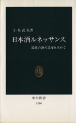 日本酒ルネッサンス 民族の酒の浪漫を求めて-(中公新書1104)