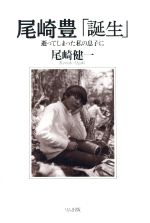 尾崎豊「誕生」 逝ってしまった私の息子に-