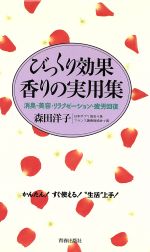 びっくり効果香りの実用集 消臭・美容・リラクゼーション・疲労回復-