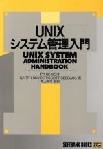 UNIXシステム管理入門