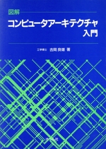 図解 コンピュータアーキテクチャ入門 -(図解コンピュータシリーズ)