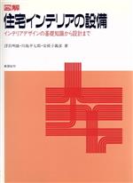 図解 住宅インテリアの設備 インテリアデザインの基礎知識から設計まで-