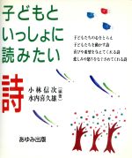 子どもといっしょに読みたい詩