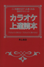 カラオケ上達読本 ここを直せばグッと良くなる50のテクニック プロのように歌える!プロのように聴かせる!-