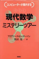 現代数学ミステリーツアー コンピューターが案内する-