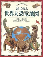 絵でみる世界大恐竜地図(ピクチャーアトラスシリーズ)(単行本)