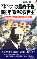 エドガー・ケーシーの最終予告 1998年“裁きの救世主” その謎の正体は?そして人類の運命は…-(青春新書PLAY BOOKSP‐592)