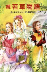 続 若草物語 -(ポプラ社文庫C104世界名作シリーズ)