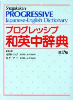 プログレッシブ和英中辞典