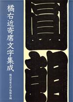 橘右近寄席文字集成