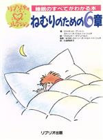 ねむりのための6章 睡眠のすべてがわかる本-(リブリオのハートコレクション1)