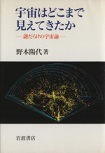 宇宙はどこまで見えてきたか 謎だらけの宇宙論-