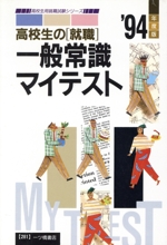 高校生の「就職」一般常識マイテスト -(高校生用就職試験シリーズ281)(’94年度版)