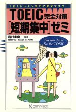 TOEIC 完全対策「短期集中」ゼミ 1日1レッスン20日で完全マスター-