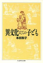 異文化としての子ども -(ちくま学芸文庫)