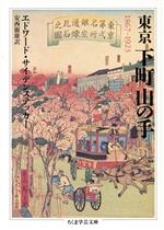 東京 下町山の手 -(ちくま学芸文庫)