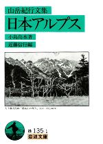 日本アルプス 山岳紀行文集-(岩波文庫)