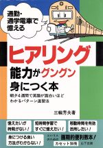 ヒアリング能力がグングン身につく本 通勤・通学電車で憶える-