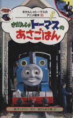 きかんしゃトーマスのあさごはん -(きかんしゃトーマスのアニメ絵本21)