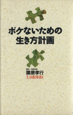 ボケないための生き方計画