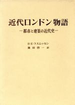 近代ロンドン物語 都市と建築の近代史-