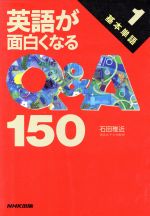 基本単語 -(英語が面白くなるQ&A1501)