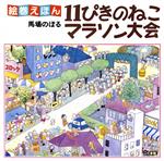 11ぴきのねこ マラソン大会 改訂新版 絵巻えほん-(11ぴきのねこシリーズ)