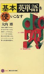 基本英単語を使いこなす -(講談社現代新書1106)