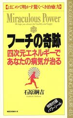 フーチの奇跡 四次元エネルギーであなたの病気が治る はじめて明かす驚くべき治癒力-(ムック・セレクト415)