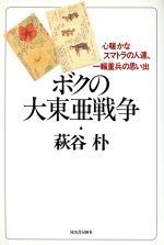 戦記・体験記：本・書籍：ブックオフオンライン