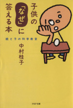 子供の「なぜ」に答える本 親と子の科学教室-(PHP文庫)