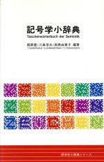 記号学小辞典 -(同学社小辞典シリーズ)