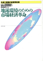 地球環境のための市場経済革命 先進工業国の新環境政策-
