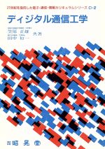 ディジタル通信工学 -(21世紀を指向した電子・通信・情報カリキュラムシリーズC‐2)