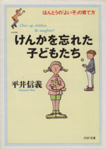 けんかを忘れた子どもたち ほんとうの「よい子」の育て方-(PHP文庫)