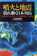 噴火と地震 揺れ動く日本列島 群発地震と火口底上昇で地殻変動を予測する-