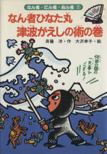 なん者ひなた丸 津波がえしの術の巻 -(なん者・にん者・ぬん者7)