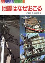 地震はなぜおこる -(新版 フレーベル館のかんさつシリーズ11)