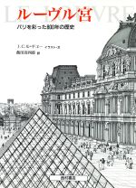 ルーヴル宮 パリを彩った800年の歴史-