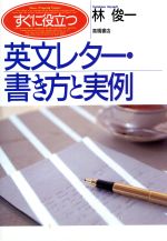 すぐに役立つ英文レター・書き方と実例