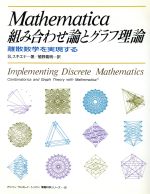 Mathematica組み合わせ論とグラフ理論 離散数学を実現する-(アジソン ウェスレイ・トッパン情報科学シリーズ28)