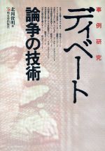 事例研究 ディベート論争の技術 -(アスカビジネス)