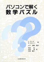 パソコンで解く数学パズル