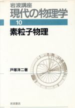 岩波講座 現代の物理学 -素粒子物理(10)