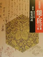 岩波講座 能・狂言 -能楽図説(別巻)