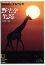 野生を生きる 秘められた生命の世界-(地球発見ブックス)