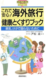 これで安心!海外旅行健康とくすりブック 病気、けがで困らないために-(家庭の医学シリーズ)