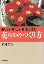 花のつくり方 選び方・育て方・管理の仕方-