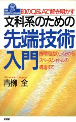 文科系のための先端技術入門 60のQ&Aで解き明かす 携帯電話のしくみからスペースシャトルの構造まで-(PHPビジネスライブラリーA‐343)