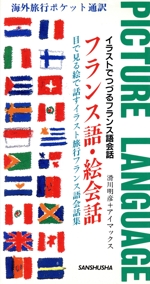 フランス語・絵会話 目で見る絵で話すイラスト旅行フランス語会話集-(海外旅行ポケット通訳)